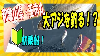 和歌山県玉市丸デカアジ釣り！湯浅の釣り船で大鯵を狙います！！鉄仮面100号に天秤、スキン針3本仕掛け！