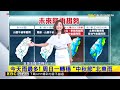 【樺仙氣象】對流旺盛！ 豪雨：中彰雲 大雨：雙北、屏、花蓮 @newsebc