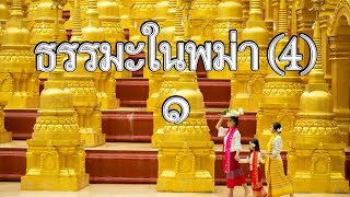 ธรรมะในพม่า(4) 1/4