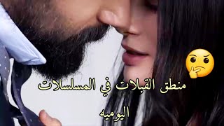 منطق القبلات 💋 في المسلسلات اليوميه yemin \u0026 emanet \