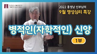 [220917]제1부_병적인 신앙