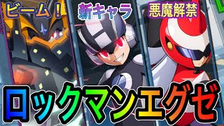 悪魔解禁バトルオペレーション！EXE編成でGAランクマへ！【ロックマンX DiVE#210】