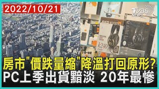 房市「價跌量縮」降溫打回原形? PC上季出貨黯淡 20年最慘 | 十點不一樣 20221021