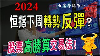 【港股/美股下週展望】｜💥恆指是否回調結束？下週轉勢會反彈？｜💥美股風險還沒解除，下週還會跌？｜💥揭秘股票如何高勝算交易（🥳附：驚喜福利😍）｜#恆指期貨#港股#美股#碧桂園#港鐵#小米#快手#致富學院