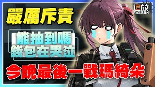 【少女前線2：追放】最後一戰！瑪綺朵能否出貨呢！黃標前線嚴厲斥責！【許名】| 草莓奶昔