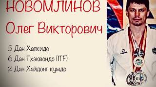 Олег Викторович Новомлинов. Рукопашный бой и Тхэквондо (ITF)