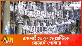 হাইকোর্টের নিষেধাজ্ঞা মানছেন না রাজশাহী সিটি নির্বাচনের প্রার্থীরা | ATN News