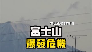 富士山再度覺醒？一旦噴發，全球將面臨怎樣的災難？ #火山爆發 #地震 #科普