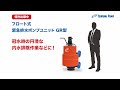 浮かせて排水！ | 緊急排水ポンプユニット GR型_Tsurumi Pump