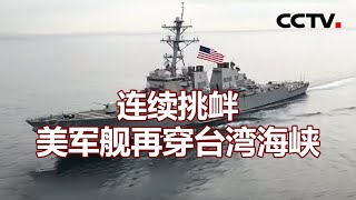 连续挑衅 美军舰再穿台湾海峡 20210520 | 《海峡两岸》CCTV中文国际