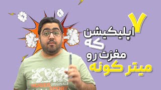 ۷ اپلیکیشن جذاب و متفاوت