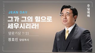 2024년 10월 27일(주일2부) JEAN DAY - 그가그의힘으로세우시리라!/ 열왕기상 7:21 / 정효진목사