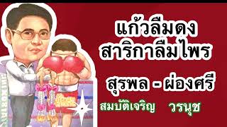 แก้วลืมดง- สาริกาลืมไพร/ สุรพล สมบัติเจริญ-ผ่องศรี วรนุช