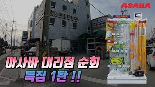 [아사바 대리점] 겨울 맞이 아사바 전국 대리점 순회 특집 1탄 !!