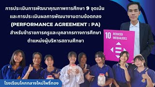 นำเสนอ 9 จุดเน้น + (PA ผู้บริหาร) - โรงเรียนโคกกลางใหม่โพธิ์ทอง สพป.นภ.1