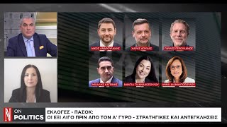 Εκλογές - ΠΑΣΟΚ: Οι έξι λίγο πριν από τον Α' γύρο - Στρατηγικές και αντεγκλήσεις