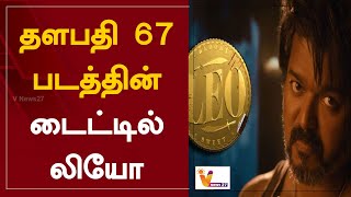 தளபதி 67 படத்தின் டைட்டில் லியோ | Lokesh Kanagaraj | Thalapathy 67 - LEO | Vijay | Cinema Updates