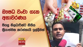 ඖෂධ වංචා ගැන අනාවරණය - සියලු නිලධාරීන්ට නීතිය ක්‍රියාත්මක කරන්නැයි ඉල්ලීමක් - Hiru News