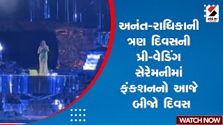 Anant Radhika Pre-Wedding | અનંત રાધિકાની ત્રણ દિવસની પ્રી વેડિંગ સેરેમનીમાં  ફંકશનનો આજે બીજો દિવસ