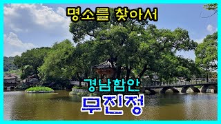 경남함안 [무진정]