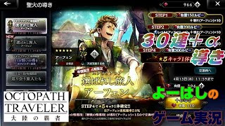 【オクトラ】最後の主人公！選ばれし旅人（アーフェン）！！３０連＋αの導きに挑戦！