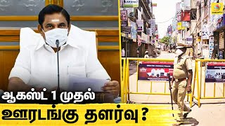 ஜூலை 31 பின் ஊரடங்கு தளர்த்த படுமா ? | Lockdown Extend | TN CM