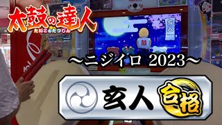 【太鼓の達人 ニジイロver.】段位道場 2023 玄人 ハウスバチ 金枠金合格