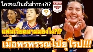 คอมเมนต์ชาวเวียดนามหลัง พรพรรณ เกิดปราชญ์ เตรียมย้ายไปเล่นในยุโรปกับทีม ราปิด บูคาเรสต์ ของโรมาเนีย