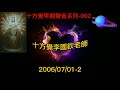 十方覺【早音 002】2006 07 01 2 十方覺早期聲音檔