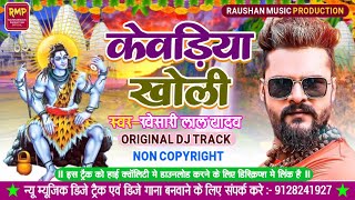 New Music || Kewadiya Kholi Dj Track - Khesari Lal Yadav || Dj Raushan Arya - Bolbum Dj Track 2022