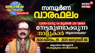 Weekly Horoscope | 1200 Dhanu 14-20 (2024 Dec 29 - 2025 Jan 04) നേട്ടമുണ്ടാക്കുന്നവർ ആരൊക്കെ? | N18V