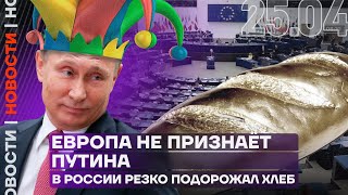 Итоги дня | Европа не признаёт Путина президентом | В России резко подорожал хлеб