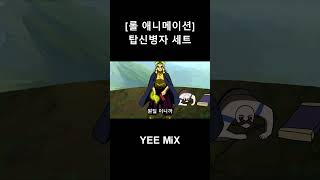 [롤 애니메이션] - 탑신병자 세트 [LOL Animation] DemonSlayer - akaza sett #shorts