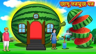 জাদু তরমুজ ঘর | Bangla Cartoon | Taramuj Ghar | Bengali Moral Stories | Bangla Bedtime Stories 2022