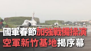 國軍春節加強戰備操演  空軍新竹基地揭序幕【央廣新聞】