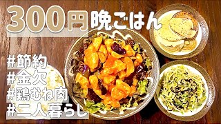 【給料日前】2人前300円以内で作る簡単節約晩ごはん！鶏むね肉が柔らかすぎて感動...