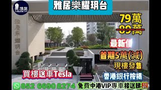 中山雅居樂耀玥台，買樓送車Tesla，首期5萬(減)，香港銀行按揭，最新價單，中港專車免費上門接載睇樓