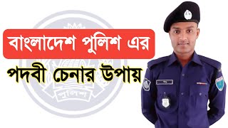 পুলিশের সকল পদবী চেনার উপায় - Rank of Bangladesh Police