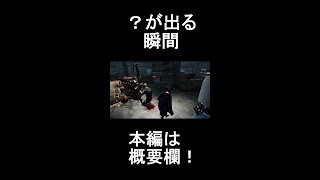 【DBD】【ショート動画】見た人大体一瞬？が出る瞬間　Dead by Daylight