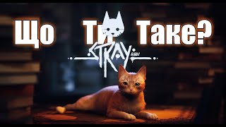 Stray. Що воно таке?