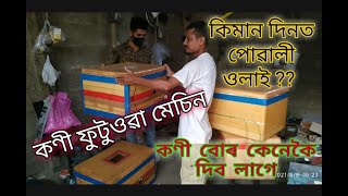 Incubator/কণী ফুটুৱা মেচিনত পোৱালী কেনেকৈ ওলায়/কেনেকৈ কণী বিলাক দিব লাগে/কিমান দিনত পোৱালী ওলাই???