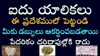 ఐదు యాలికలు ఈ ప్రదేశములో పెట్టండి మీకు డబ్బులు ఆకర్షింపబడతాయి పేదరికం దరిదాపుల్లోకి రాదు