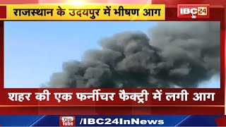 Rajasthan Fire : उदयपुर में फर्नीचर की फैक्ट्री में लगी भीषण आग | कई किलोमीटर तक दिखे आग के गुब्बार