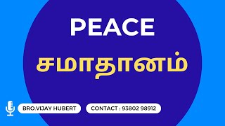 கர்த்தர் இயேசு கொடுக்கும் சமாதானத்தை எப்படி பெற்றுக்கொள்வது? How to get Peace given by LORD Jesus?