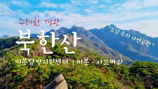 [4K] 북한산 - 비봉탐방지원센터 | 비봉-사모바위 | 등산  | 100대명산 | 등산브이로그