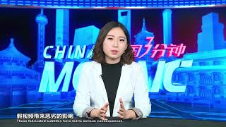 【假字幕颠倒黑白 篡改中国大使视频】Fake subtitles tarnish late Chinese ambassador