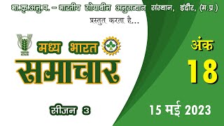 ICAR-मध्य भारत समाचार अंक - 18 ||MADHYA BHARAT SAMACHAR PART - 18 || IISR INDORE|| IISR INDORE