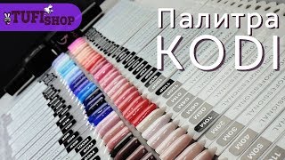 ПАЛИТРА КОДИ. Какой подобрать гель лак KODI? / Цвета гель лаков