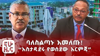 ባለስልጣኑ አመለጡ!‹‹አስታዳደሩ የወሰደው እርምጃ››