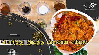 பொரித்து இடித்த மிளகாய் சம்பல் || யாழ்ப்பாண முறையில் || Fried chilli sambal Jaffna style